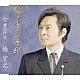 橋宏之「愛する妻への手紙／愛の行方」
