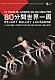 ベジャール・バレエ・ローザンヌ ジル・ロマン エティエンヌ・ベシャール ジュリアン・ファヴロー エリザベット・ロス カトリーヌ・ズアナバール ダヴィッド・クピンスキー 那須野圭右「８０分間世界一周　ベジャール・バレエ・ローザンヌ」