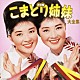 こまどり姉妹「決定盤　こまどり姉妹大全集」