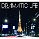 Ｄｒａｍａｔｉｃ　Ｃｒｅｗ「ＤＲＡＭＡＴＩＣ　ＬＩＦＥ」