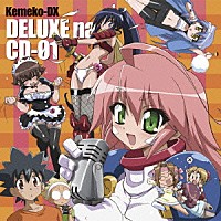 （アニメーション）「 ケメコデラックス！デラックスなＣＤ－０１」
