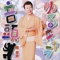 橋幸夫「 ゆるキャラ音頭」