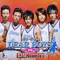 （ミュージカル）「 ミュージカル『ＤＥＡＲ　ＢＯＹＳ』ｖｓ．ＥＡＳＴ　ＨＯＮＭＯＫＵ」