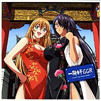 浅野真澄＆生天目仁美「 一騎当千ＧＧＲ～Ｇｒｅａｔ　Ｇｕａｒｄｉａｎｓ　Ｒａｄｉｏ～」