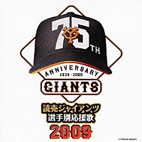 ヒット・エンド・ラン「 読売ジャイアンツ　選手別応援歌　２００９」
