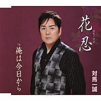 対馬一誠「 花忍　ｃ／ｗ俺は今日から」