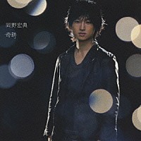 岡野宏典「 奇跡」