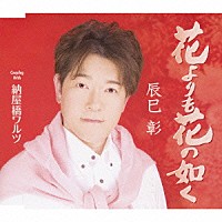 辰巳彰「 花よりも花の如く／納屋橋ワルツ」