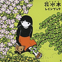 ｒａｉｎ　ｂｏｏｋ「 花水木」