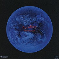 ラッパ我リヤ「 ＭＡＳＴＥＲＰＩＥＣＥ」