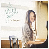 美元智衣「 Ｉ　ｍｉｓｓ　ｙｏｕ」