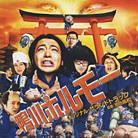 周防義和「 映画「鴨川ホルモー」オリジナル・サウンドトラック」