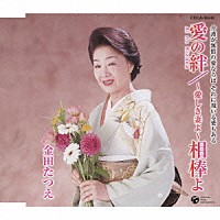 金田たつえ「 愛の絆（Ａｉ　ｎｏ　Ｋｉｚｕｎａ）／～愛しき妻よ～相棒よ」
