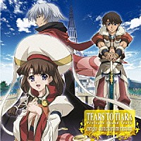 服部隆之「 ＴＶアニメ『ティアーズ・トゥ・ティアラ』Ｐｒｏｌｏｇｕｅ　Ｓｏｕｎｄ　Ｔｒａｃｋ　“ｏｒｉｇｏ　ｃｕｎｃｔａｒｕｍ　ｒｅｒｕｍ”」