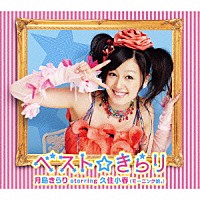 月島きらり　ｓｔａｒｒｉｎｇ　久住小春（モーニング娘。）「 ベスト☆きらり」