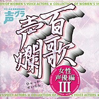 （アニメーション）「 百歌声爛　～女性声優編　Ⅲ～」