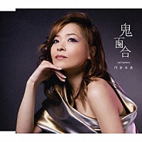 門倉有希「 鬼百合」