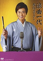 氷川きよし「 浪曲一代」