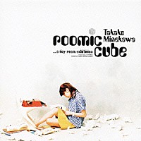 嶺川貴子「 ｒｏｏｍｉｃ　ｃｕｂｅ　～ａ　ｔｉｎｙ　ｒｏｏｍ　ｅｘｈｉｂｉｔｉｏｎ」