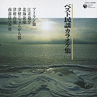 （カラオケ）「 ベスト民謡カラオケ集（一）」