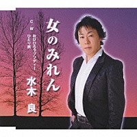 水木良「 女のみれん」