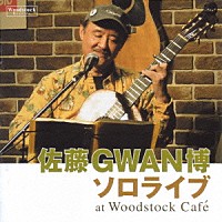 佐藤ＧＷＡＮ博「 佐藤ＧＷＡＮ博ソロライブａｔ　Ｗｏｏｄｓｔｏｃｋ　Ｃａｆｅ」