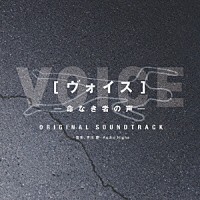 （オリジナル・サウンドトラック） 吉川慶 Ａｕｄｉｏ　Ｈｉｇｈｓ「 フジテレビ系ドラマ［ヴォイス］オリジナル・サウンドトラック」