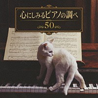 （オムニバス）「 心にしみるピアノの調べ　５０」