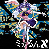 （ドラマＣＤ）「 ミカるんＸ　ドラマＣＤ　０２」