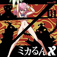 （ドラマＣＤ）「 ミカるんＸ　ドラマＣＤ　０１」