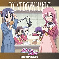 （ドラマＣＤ）「 「ハヤテのごとく！」白皇学院校内放送ＣＤ　２」
