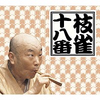 桂枝雀「 ＣＤ版「枝雀の十八番」」