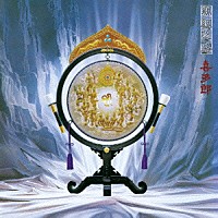 喜多郎「 シルクロード（絲綢之路）」