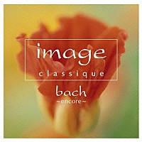 （クラシック）「 イマージュ　クラシーク～バッハ・アンコール」