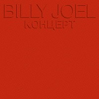 ビリー・ジョエル「 コンツェルト　－ライヴ・イン・Ｕ．Ｓ．Ｓ．Ｒ．－」