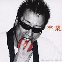 長渕剛 「卒業」