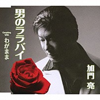 加門亮 「男のララバイ／わがまま」
