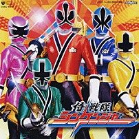 （キッズ） サイキックラバー 高取ヒデアキ 「侍戦隊シンケンジャー　主題歌　オープニング・テーマ　エンディング・テーマ」