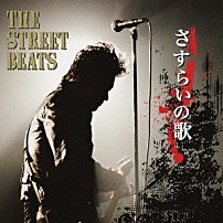 ＴＨＥ　ＳＴＲＥＥＴ　ＢＥＡＴＳ 「さすらいの歌」