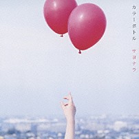 カラーボトル 「サヨナラ」