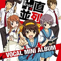 （ゲーム・ミュージック） 平野綾 茅原実里 後藤邑子 「涼宮ハルヒの直列・並列　ボーカルミニアルバム」
