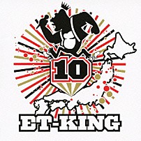 ＥＴ－ＫＩＮＧ 「１０－ｔｅｎ－」