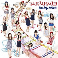 アイドリング！！！ 「ｂａｂｙ　ｂｌｕｅ」