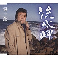 冠二郎 「流氷岬」