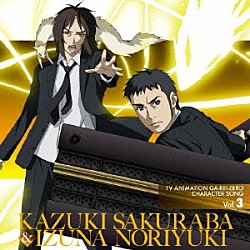 白石稔 高橋伸也 ｔｖアニメーション 喰霊 零 キャラクターソング ｖｏｌ ３ 桜庭一騎 飯綱紀之 Lacm 4578 Shopping Billboard Japan