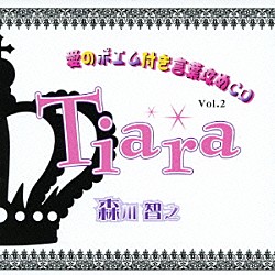 森川智之「Ｔｉａｒａ　愛のポエム付き言葉攻めＣＤ２」