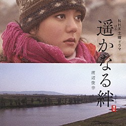渡辺俊幸「遥かなる絆　オリジナル・サウンドトラック」