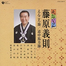 藤原義則「民謡いちばん　藤原義則」