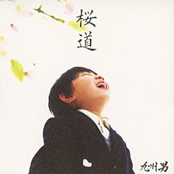 九州男「桜道／雲の上の君と（ｅｐｉｌｏｇｕｅ）」