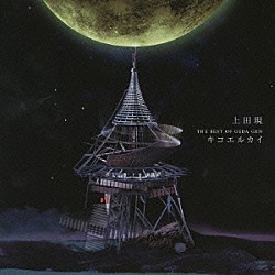 上田現「キコエルカイ　～ＴＨＥ　ＢＥＳＴ　ＯＦ　ＵＥＤＡ　ＧＥＮ～」